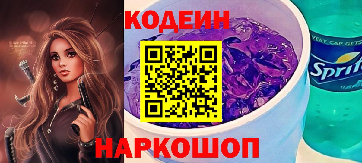Кодеиновый сироп Lean Purple Drank  Codein Purple Drank  Благодарный  Вход с VPN 